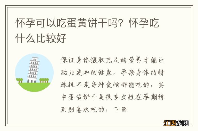 怀孕可以吃蛋黄饼干吗？怀孕吃什么比较好