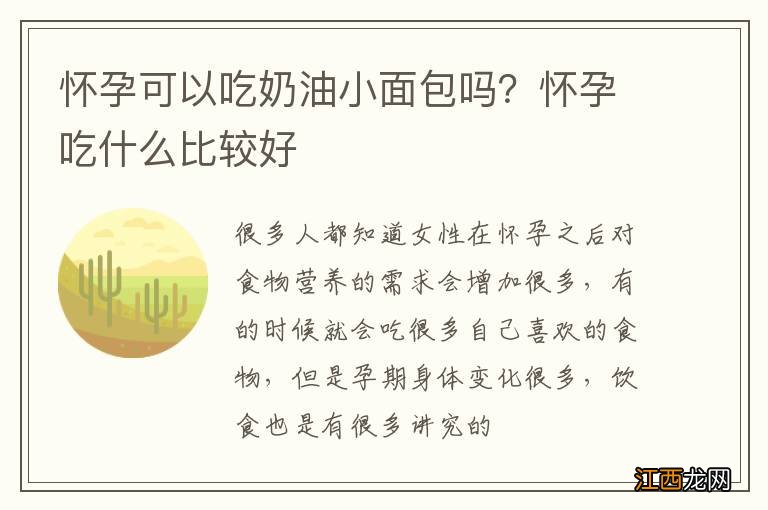 怀孕可以吃奶油小面包吗？怀孕吃什么比较好