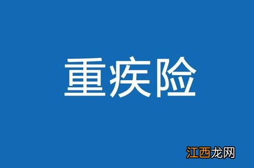 泰康重疾险买了2年可以退吗？