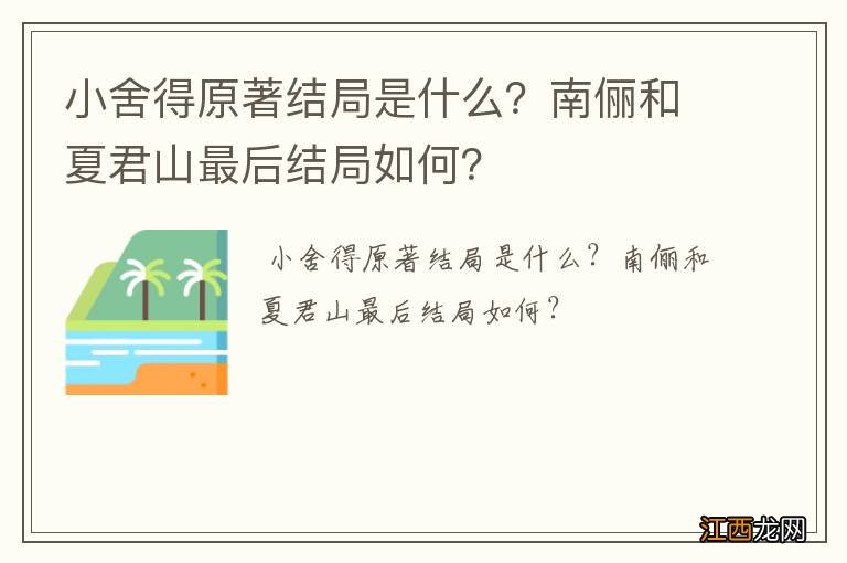 小舍得原著结局是什么？南俪和夏君山最后结局如何？