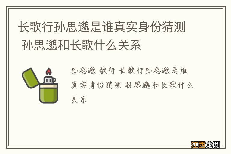 长歌行孙思邈是谁真实身份猜测 孙思邈和长歌什么关系