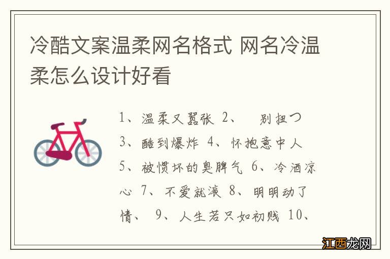 冷酷文案温柔网名格式 网名冷温柔怎么设计好看