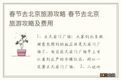 春节去北京旅游攻略 春节去北京旅游攻略及费用