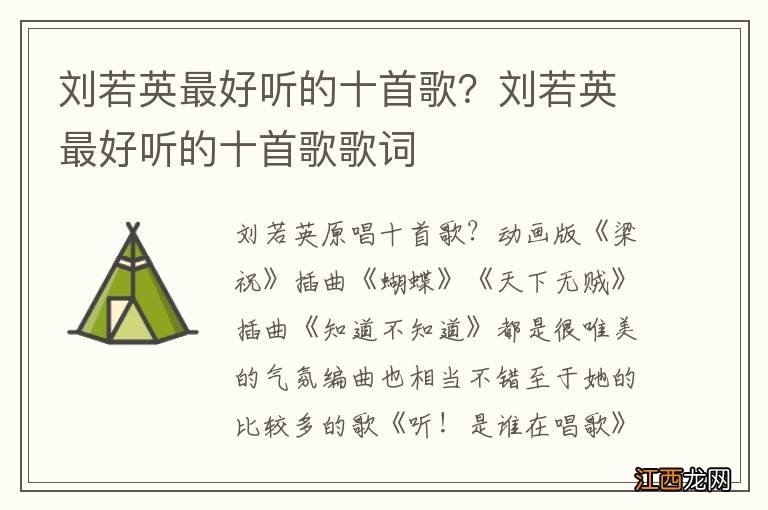 刘若英最好听的十首歌？刘若英最好听的十首歌歌词