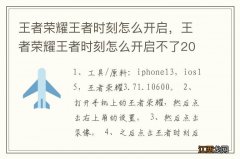 王者荣耀王者时刻怎么开启，王者荣耀王者时刻怎么开启不了2020