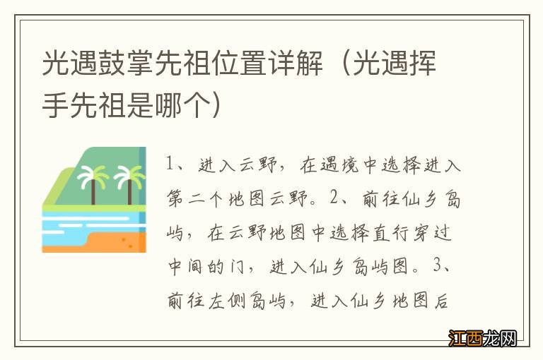 光遇挥手先祖是哪个 光遇鼓掌先祖位置详解