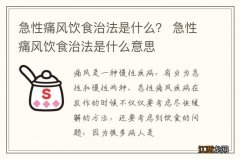 急性痛风饮食治法是什么？ 急性痛风饮食治法是什么意思