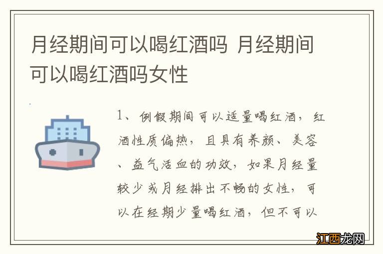 月经期间可以喝红酒吗 月经期间可以喝红酒吗女性