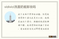 vidivici洗面奶能卸妆吗