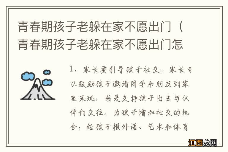 青春期孩子老躲在家不愿出门怎么帮助他交朋友 青春期孩子老躲在家不愿出门