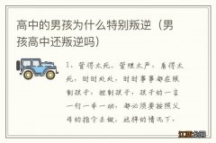 男孩高中还叛逆吗 高中的男孩为什么特别叛逆