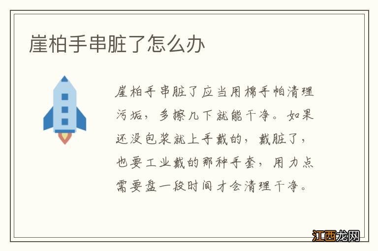 崖柏手串脏了怎么办