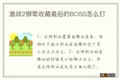 激战2狮鹫收藏最后的BOSS怎么打