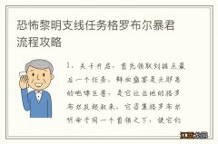 恐怖黎明支线任务格罗布尔暴君流程攻略