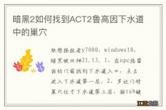 暗黑2如何找到ACT2鲁高因下水道中的巢穴