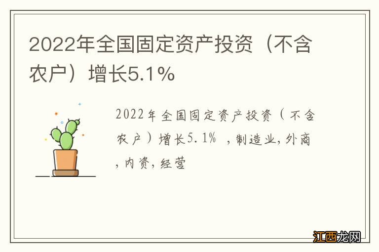 不含农户 2022年全国固定资产投资增长5.1%