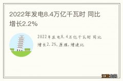 2022年发电8.4万亿千瓦时 同比增长2.2%