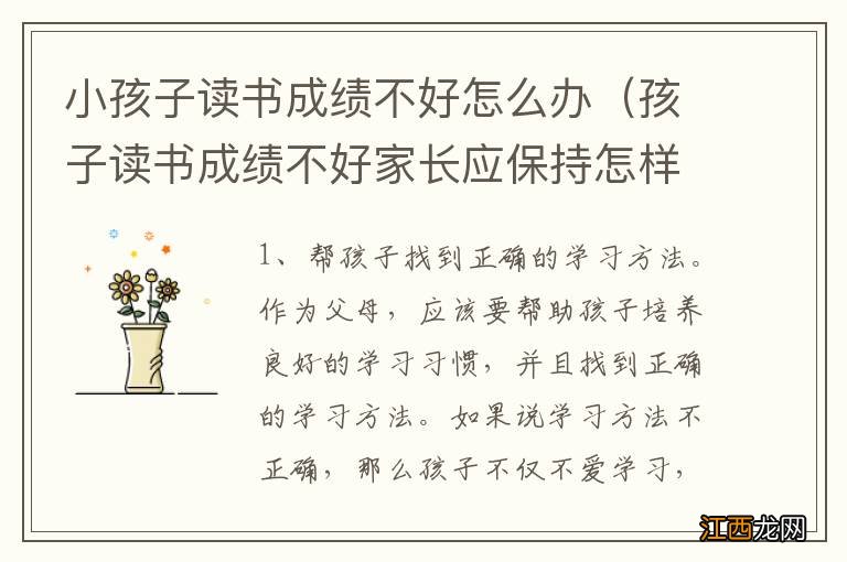 孩子读书成绩不好家长应保持怎样的心态 小孩子读书成绩不好怎么办