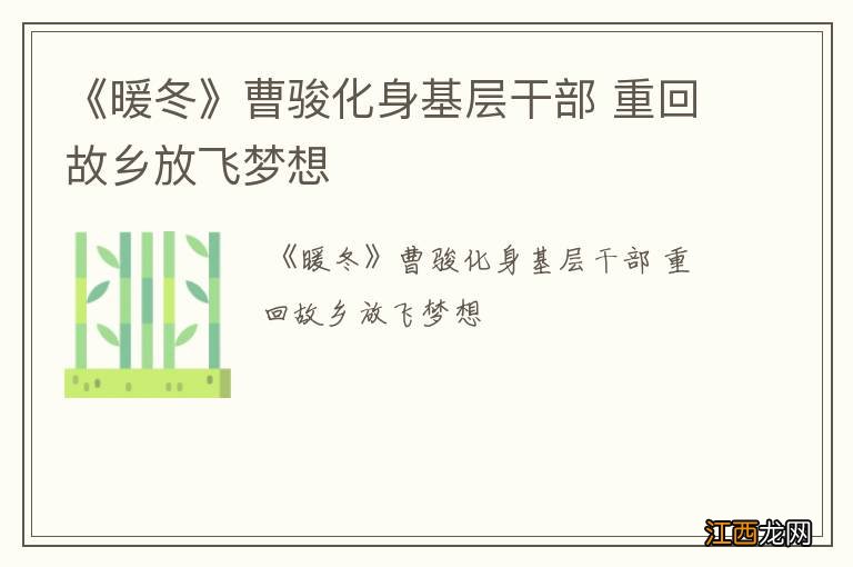 《暖冬》曹骏化身基层干部 重回故乡放飞梦想