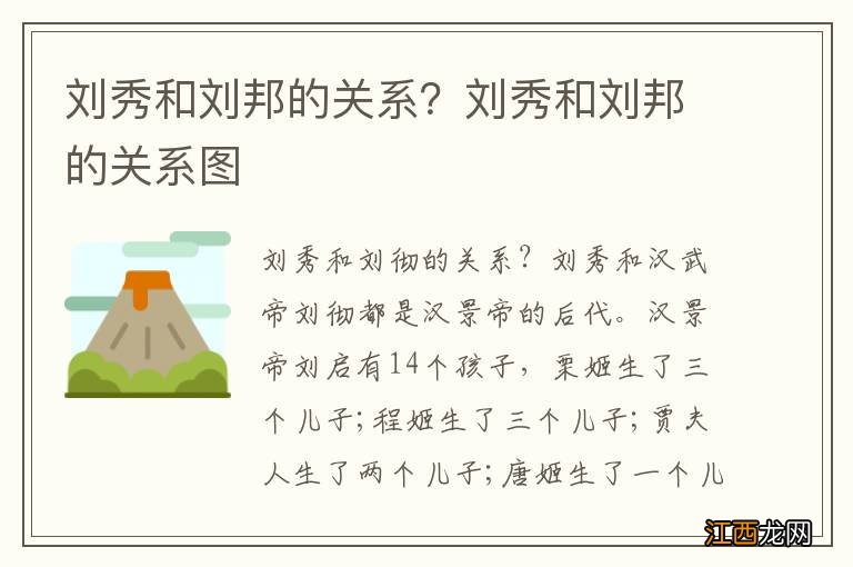 刘秀和刘邦的关系？刘秀和刘邦的关系图