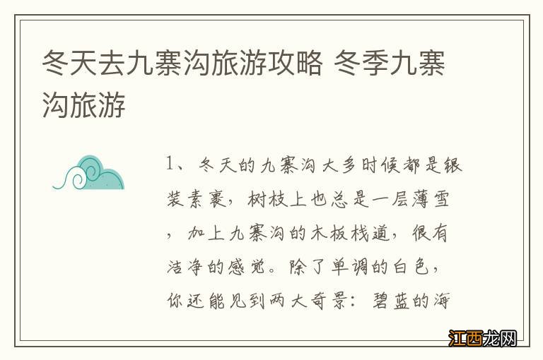 冬天去九寨沟旅游攻略 冬季九寨沟旅游