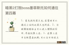 暗黑2打败boss墨菲斯托如何通往第四幕