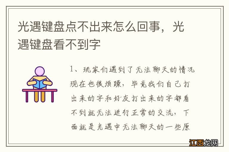 光遇键盘点不出来怎么回事，光遇键盘看不到字