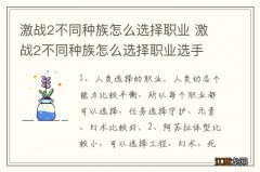 激战2不同种族怎么选择职业 激战2不同种族怎么选择职业选手