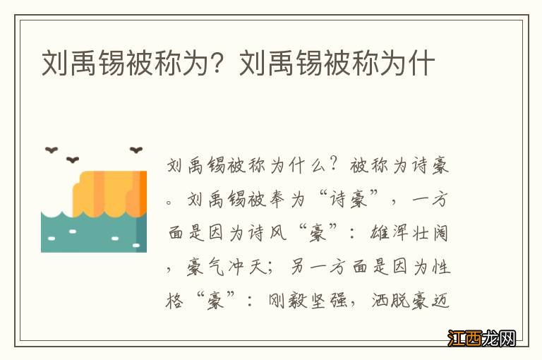 刘禹锡被称为？刘禹锡被称为什