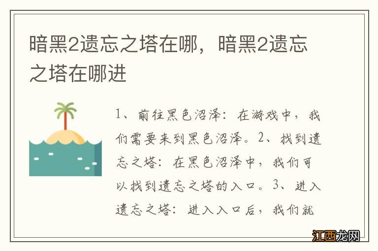 暗黑2遗忘之塔在哪，暗黑2遗忘之塔在哪进