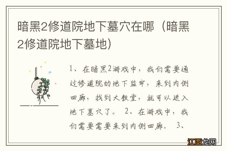 暗黑2修道院地下墓地 暗黑2修道院地下墓穴在哪