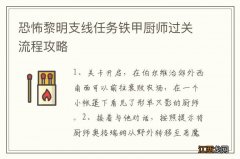 恐怖黎明支线任务铁甲厨师过关流程攻略