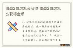 激战2白虎怎么获得 激战2白虎怎么获得金币