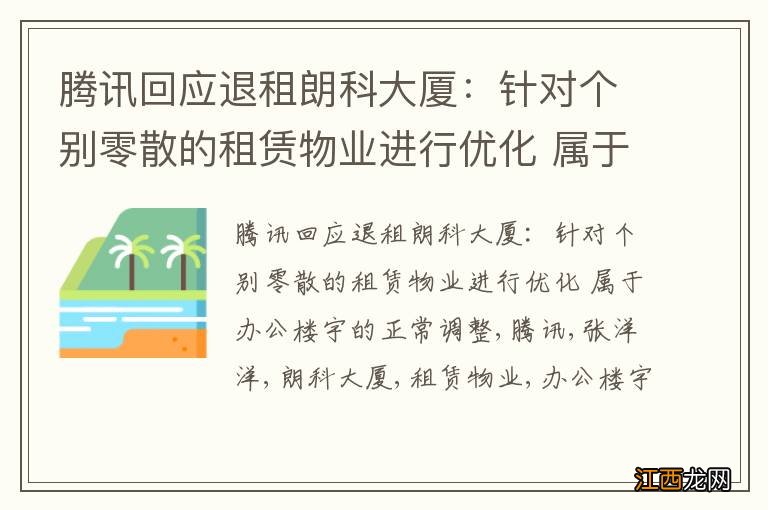 腾讯回应退租朗科大厦：针对个别零散的租赁物业进行优化 属于办公楼宇的正常调整