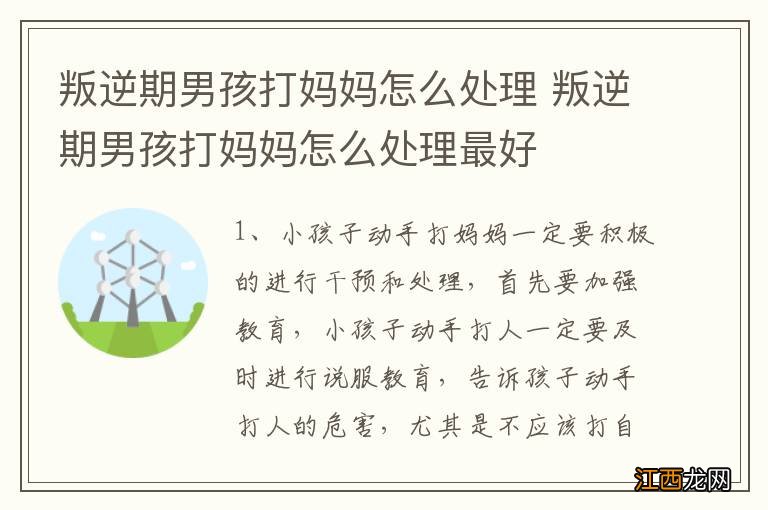 叛逆期男孩打妈妈怎么处理 叛逆期男孩打妈妈怎么处理最好