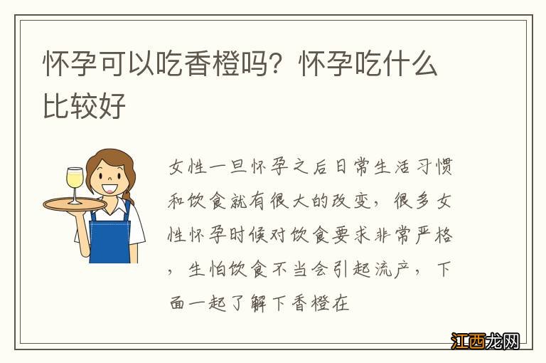 怀孕可以吃香橙吗？怀孕吃什么比较好