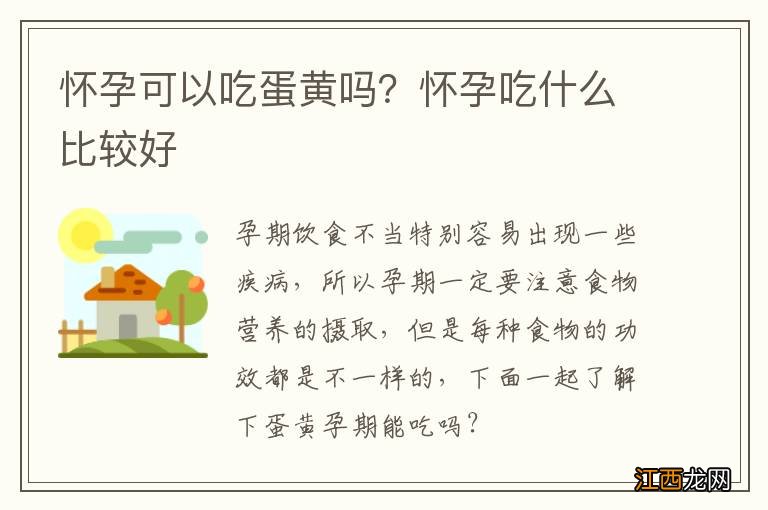 怀孕可以吃蛋黄吗?怀孕吃什么比较好