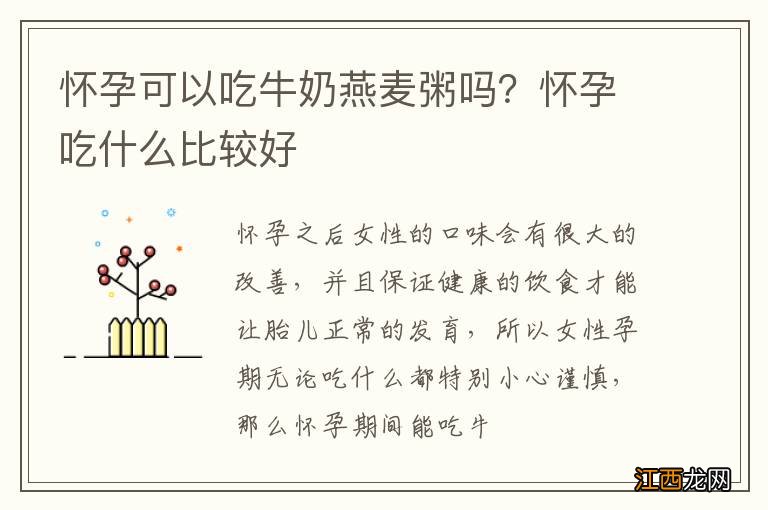 怀孕可以吃牛奶燕麦粥吗？怀孕吃什么比较好