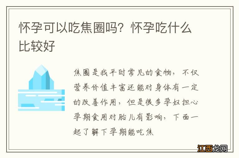 怀孕可以吃焦圈吗?怀孕吃什么比较好
