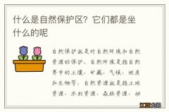 什么是自然保护区？它们都是坐什么的呢