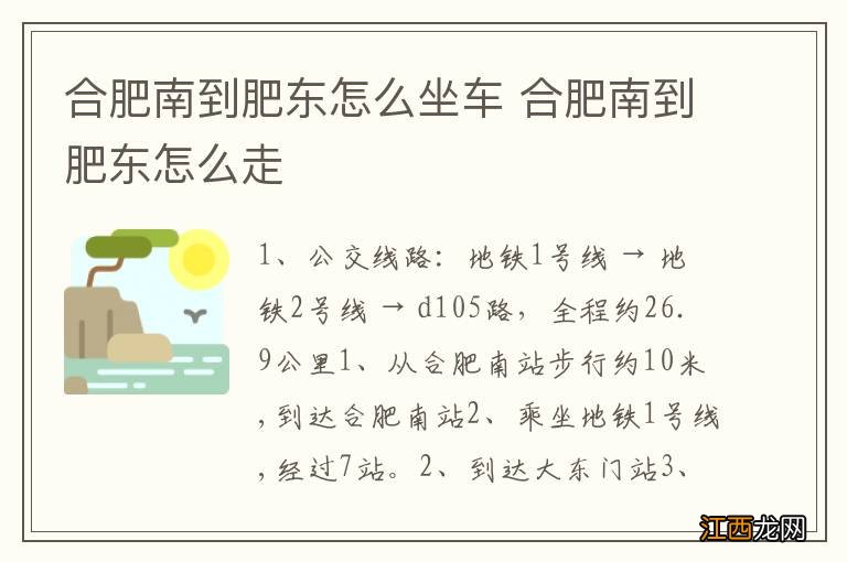 合肥南到肥东怎么坐车 合肥南到肥东怎么走