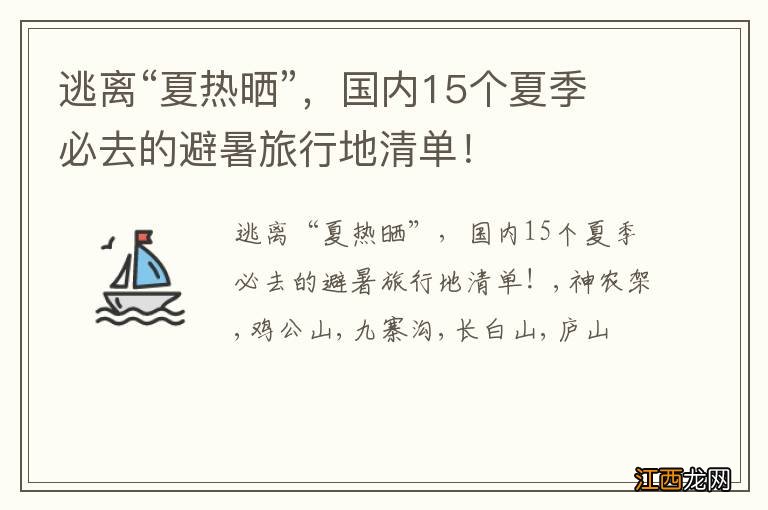 逃离“夏热晒”，国内15个夏季必去的避暑旅行地清单！