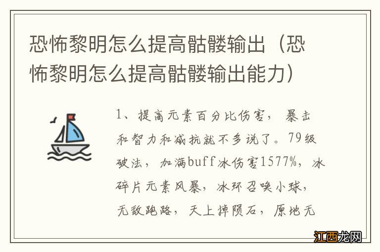 恐怖黎明怎么提高骷髅输出能力 恐怖黎明怎么提高骷髅输出