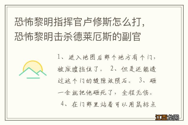 恐怖黎明指挥官卢修斯怎么打，恐怖黎明击杀德莱厄斯的副官