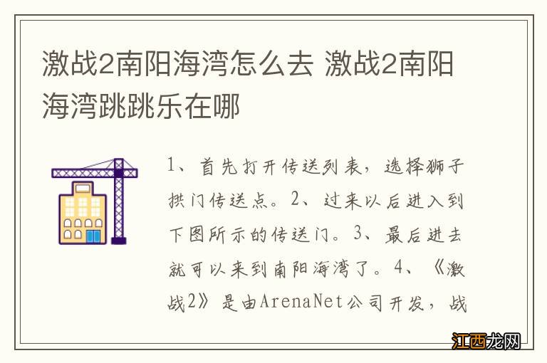 激战2南阳海湾怎么去 激战2南阳海湾跳跳乐在哪