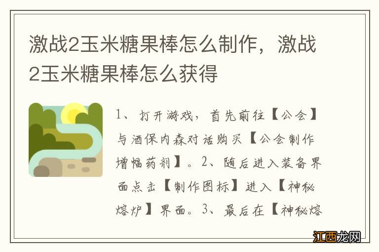 激战2玉米糖果棒怎么制作，激战2玉米糖果棒怎么获得