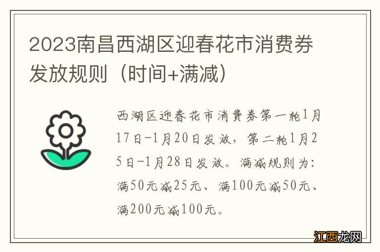 时间+满减 2023南昌西湖区迎春花市消费券发放规则