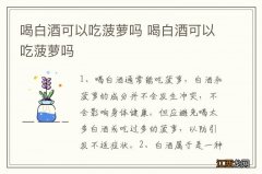 喝白酒可以吃菠萝吗 喝白酒可以吃菠萝吗