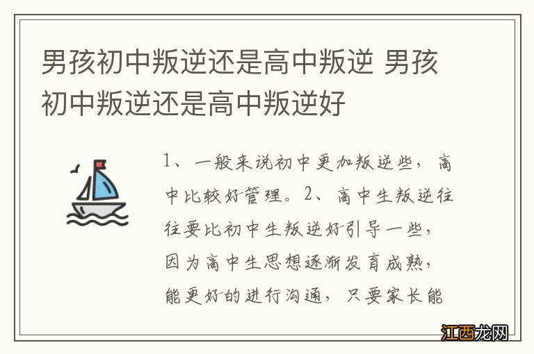 男孩初中叛逆还是高中叛逆 男孩初中叛逆还是高中叛逆好