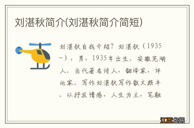 刘湛秋简介简短 刘湛秋简介